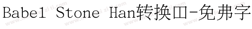 Babel Stone Han转换器字体转换